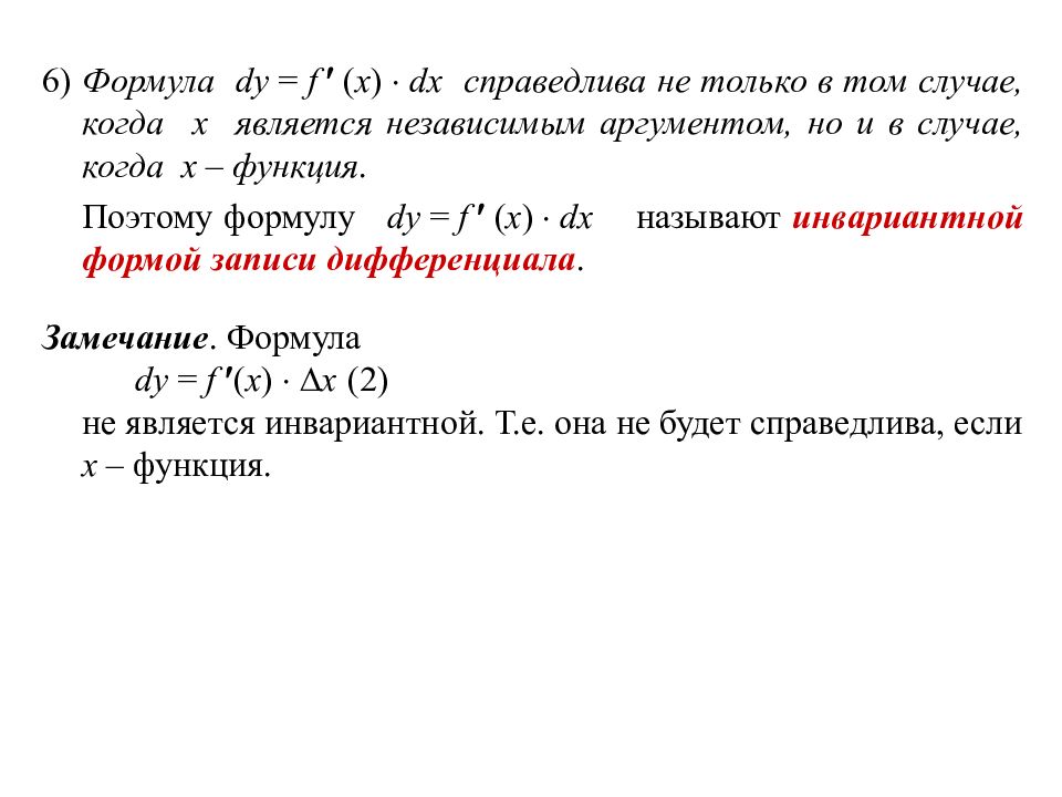 Дифференциал формула. Формула дифференциала второго порядка функции двух переменных. Дифференциал функции презентация. Свойства дифференциала функции. Формула полного дифференциала функции двух переменных.