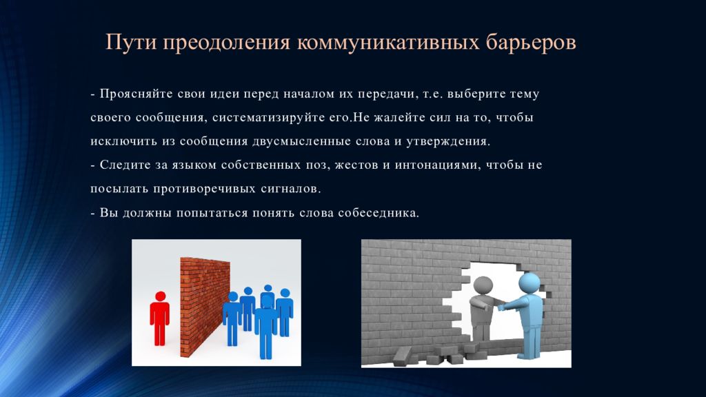 Путь преодоления. Барьеры коммуникации и пути их преодоления. Коммуникативные барьеры и пути их преодоления. Преодоление коммуникативных барьеров. Методы устранения коммуникативных барьеров.