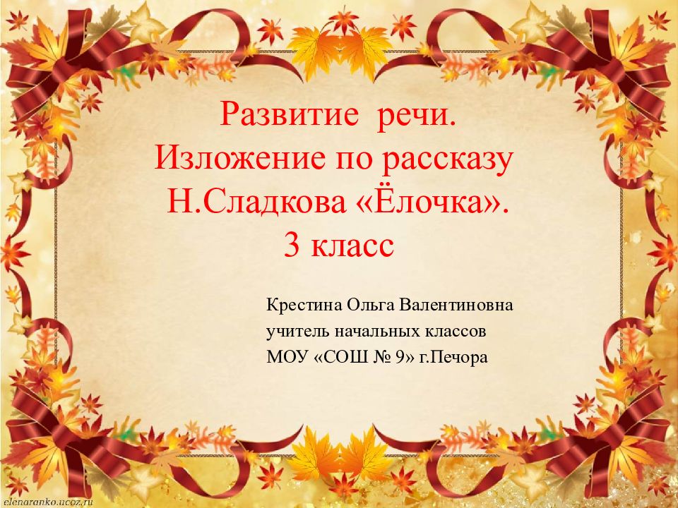 Развитие речи. Изложение по рассказу Н.Сладкова « Ёлочка». 3 класс