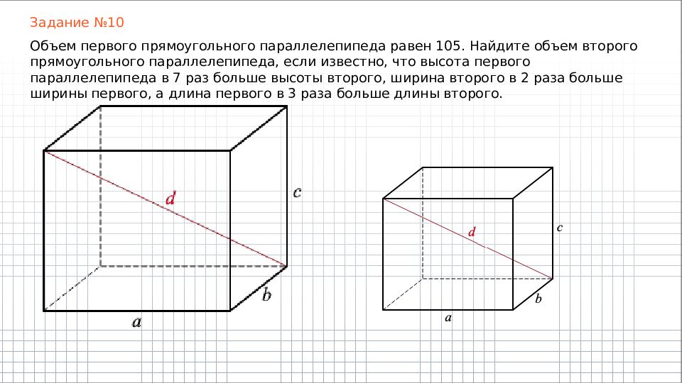 Ширина прямоугольного параллелепипеда равна 13 сантиметров. Объем первого прямоугольного параллелепипеда равен 105. Задачи на прямоугольный параллелепипед 10 класс. Невидимые грани прямоугольного. Прямоугольный параллелепипед чертеж с размерами.