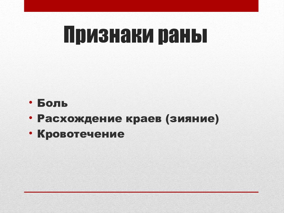 Признаки раны. Зияние краев раны расхождение краев. Признаками РАН являются боль зияние краев тесь.