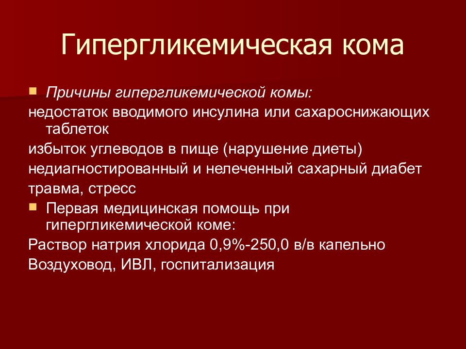 Гипергликемическая кома при сахарном диабете