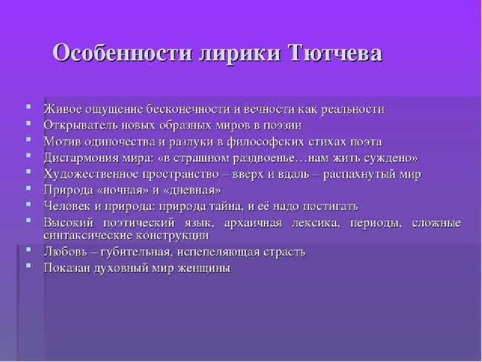 В чем особенность изображения чувств человека в лирике ф и тютчева