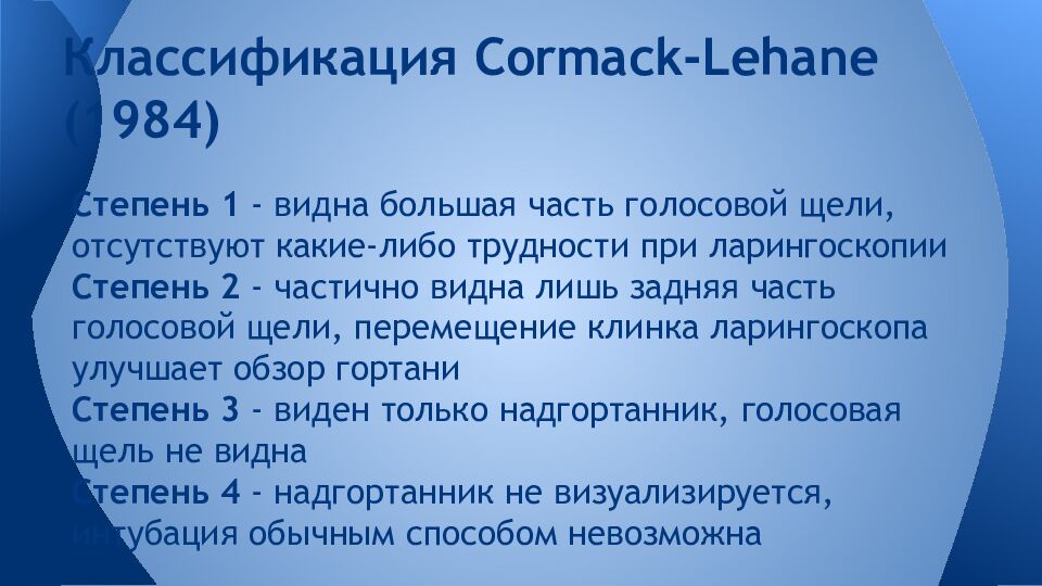 Классификация Cormack- Lehane (1984)