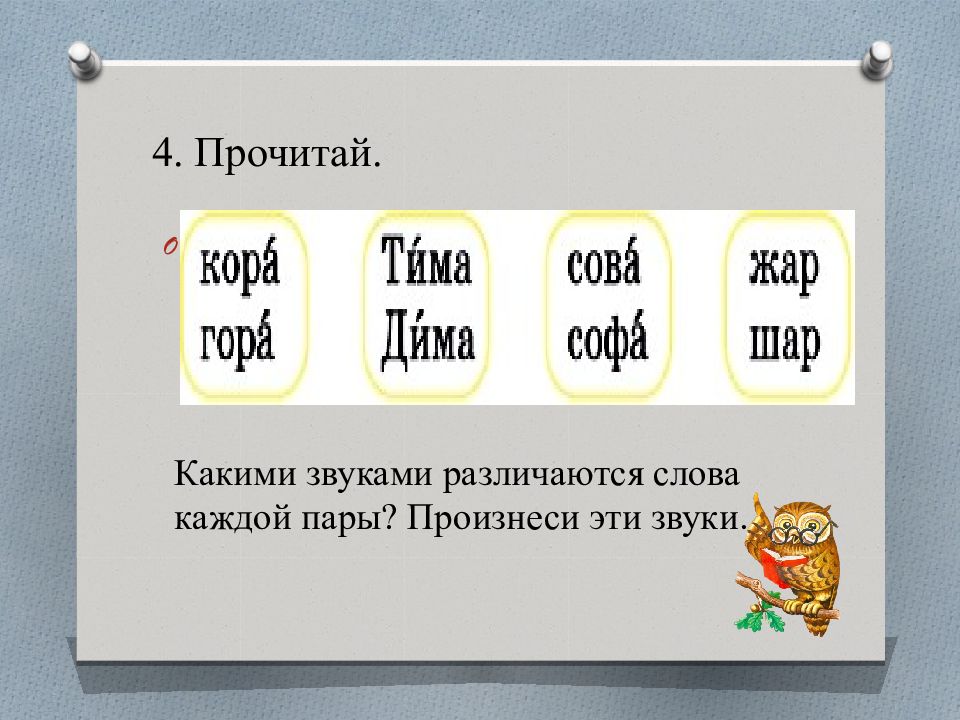 Отметь на схемах какими звуками различаются слова 1 класс