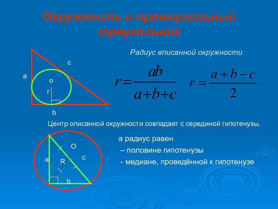 Презентация радиус вписанной и описанной окружности треугольника