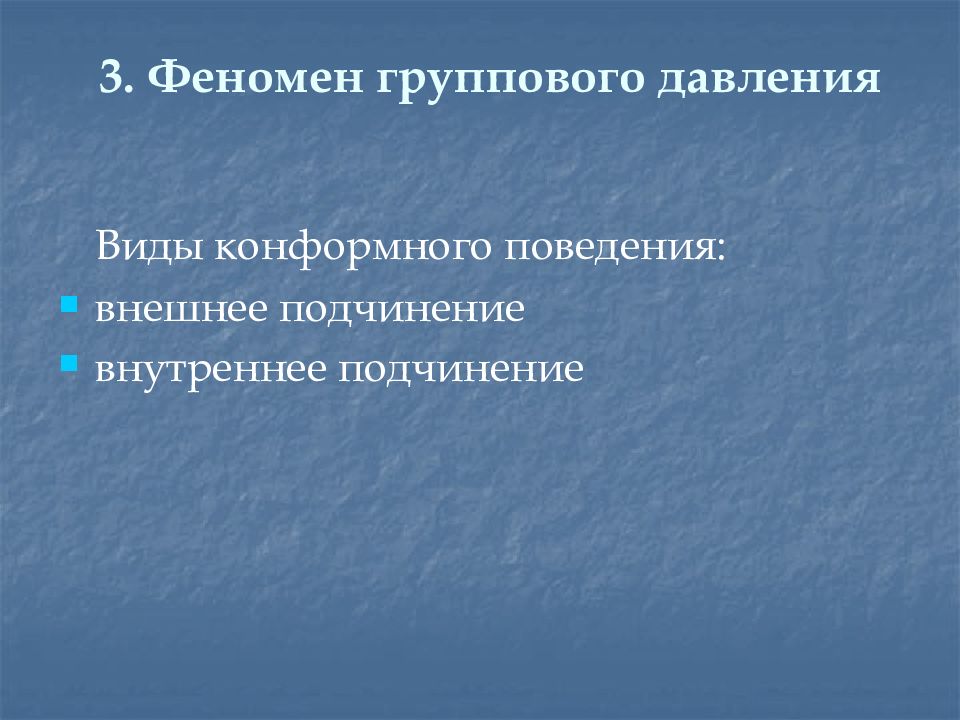 Феномен группового давления презентация