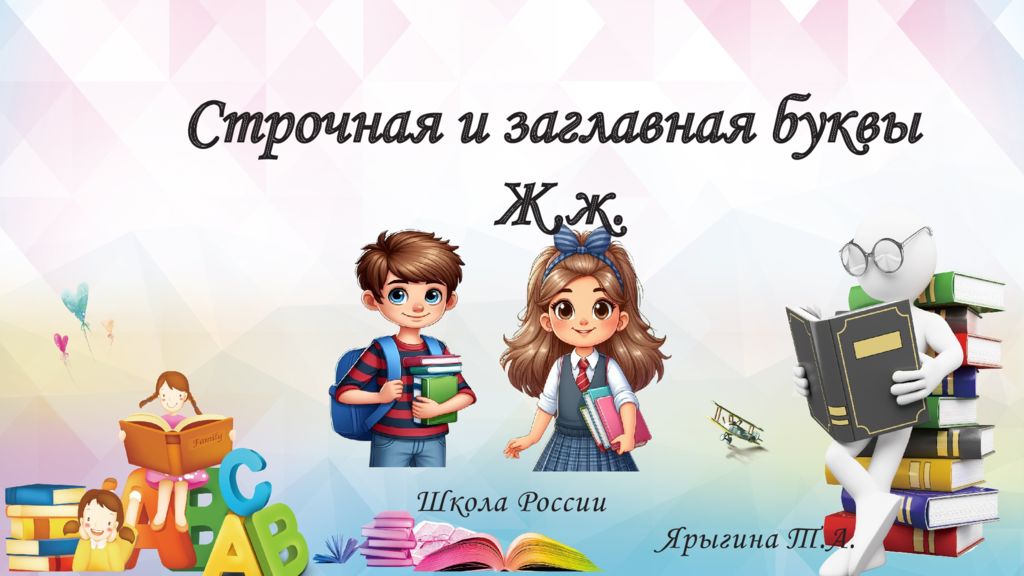 Школа России Ярыгина Т.А. Строчная и заглавная буквы Ж,ж