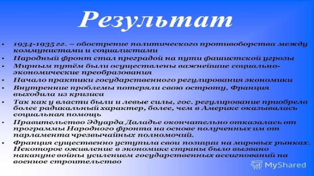 Народный фронт во франции. Народный фронт во Франции и Испании таблица. Народный фронт во Франции и Испании. Итоги деятельности народного фронта во Франции. Цели народного фронта во Франции.