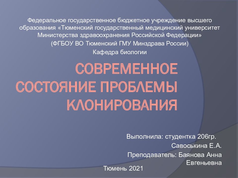 Этические проблемы клонирования презентация