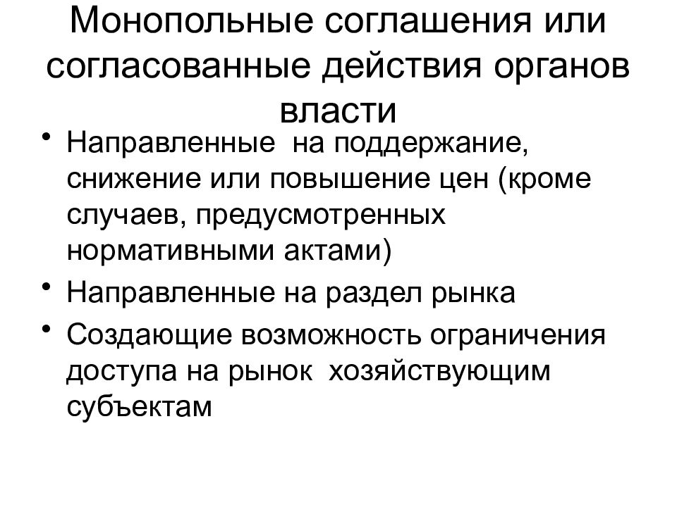 Понятие согласованных действий. Правовое регулирование рекламы. Монопольная власть. Цели правового регулирования рекламы. Сговор по разделу рынка.