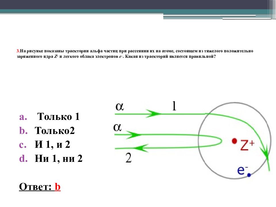На рисунке 1 изображены траектории. На рисунке показаны траектории Альфа частиц при рассеянии их. Траектория Альфа частицы. Траектория движения Альфа частиц. На рисунке показаны траектории Альфа частиц при рассеянии их на атоме.