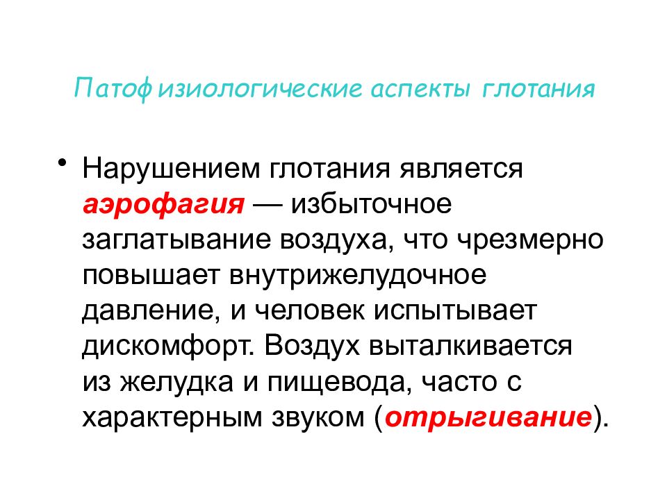 Аэрофагия симптомы. Методы исследования глотания. Повышенное внутрижелудочное давление. Аэрофагия.