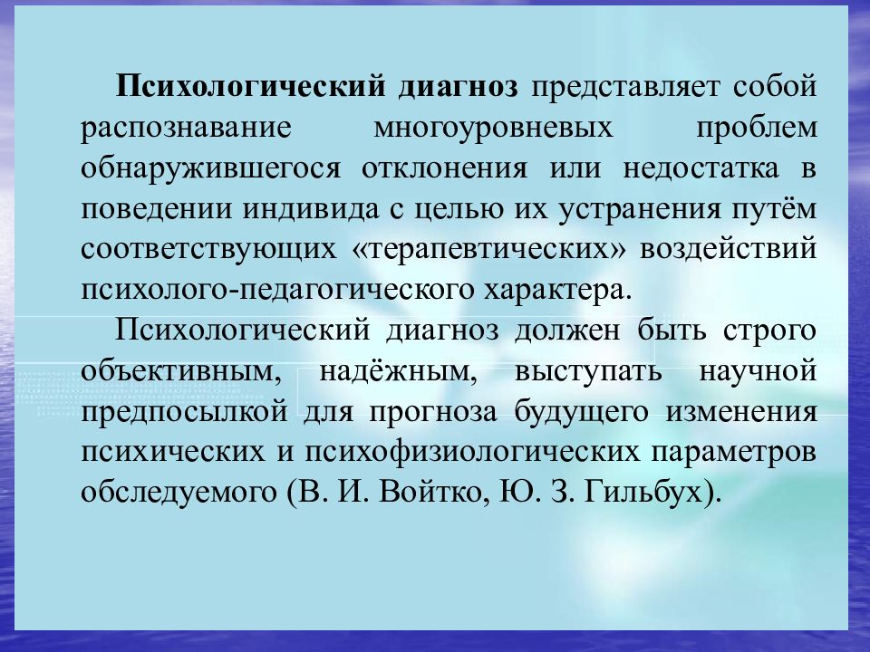 Уровни психологического диагноза. Психолого-педагогический диагноз это. Психолого-педагогическая диагностика поступков. Психические диагнозы. Педагогический диагноз должен содержать.