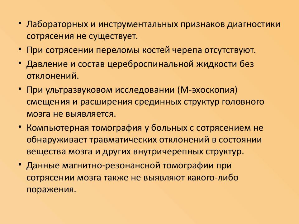 Сотрясение мозга симптомы у взрослых. Сотрясение головного мозга обследование. Обследования при сотрясении. Исследования при сотрясении мозга. Исследование головы при сотрясении.