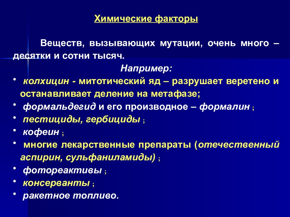 Фактор вещества. Химические вещества вызывающие мутации. Химические факторы мутаций. Изменчивость лекция.