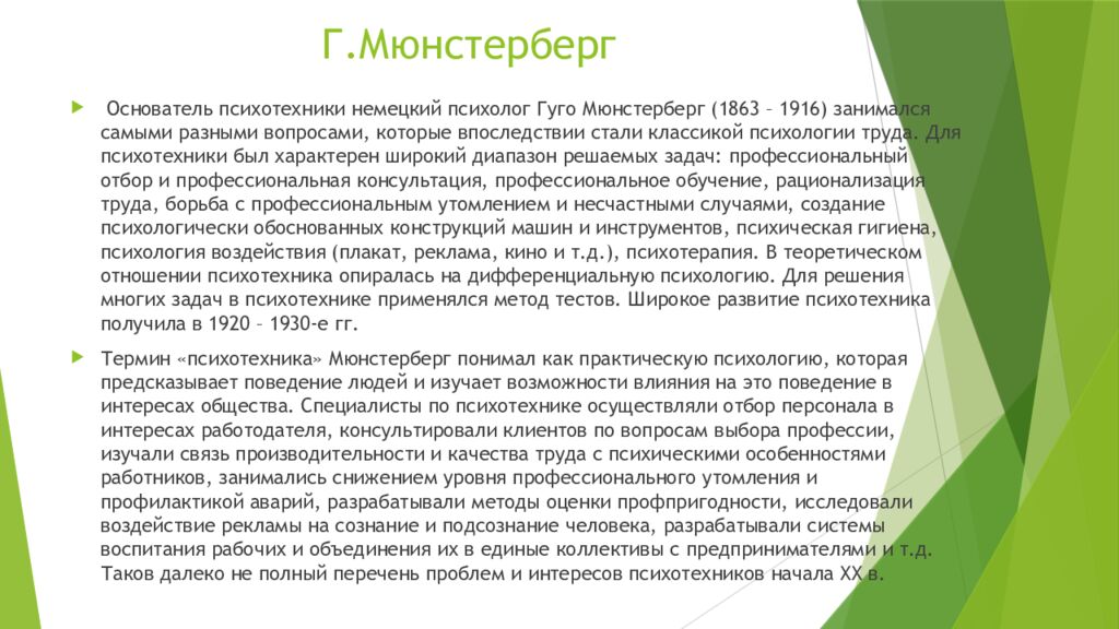 Г.Мюнстерберг
