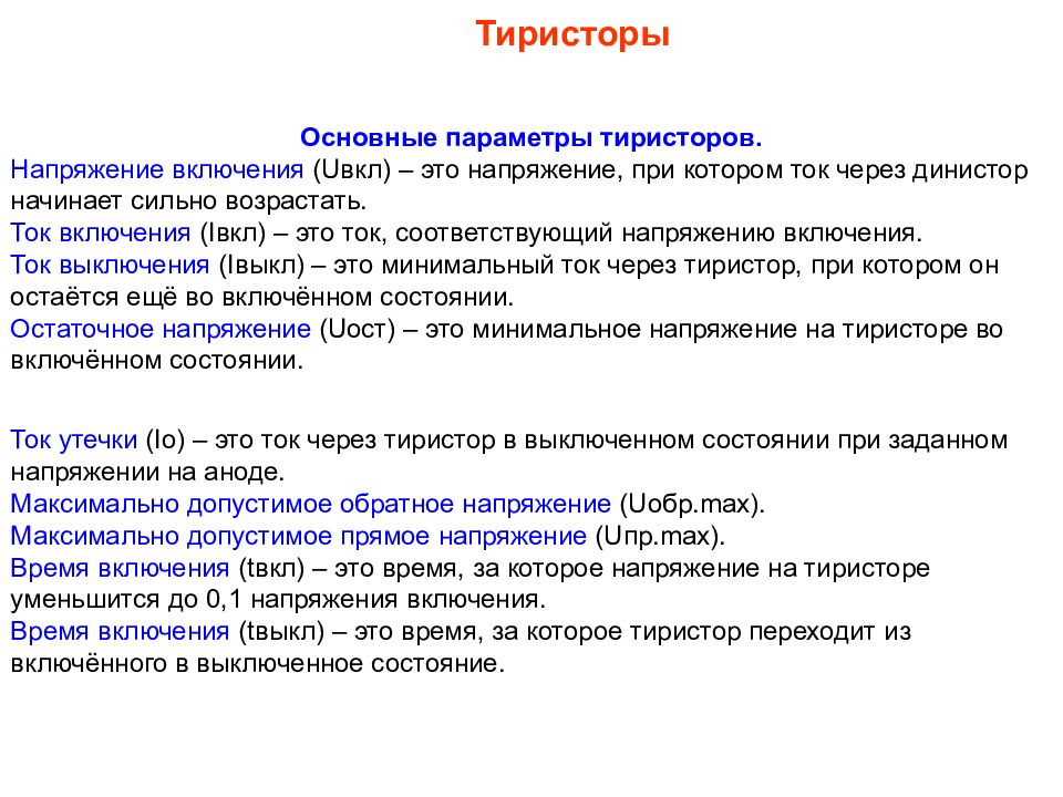 Время включения. Основные эксплуатационные параметры тиристора. Общие параметры тиристоров. Основные характеристики тиристора. Основные параметры тиристора.