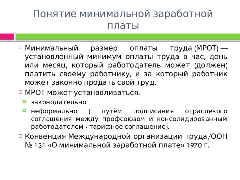 Признаки заработной платы. Заработная плата понятие. Понятие оплаты труда и заработной платы. Понятие МРОТ. Минимальная заработная плата.