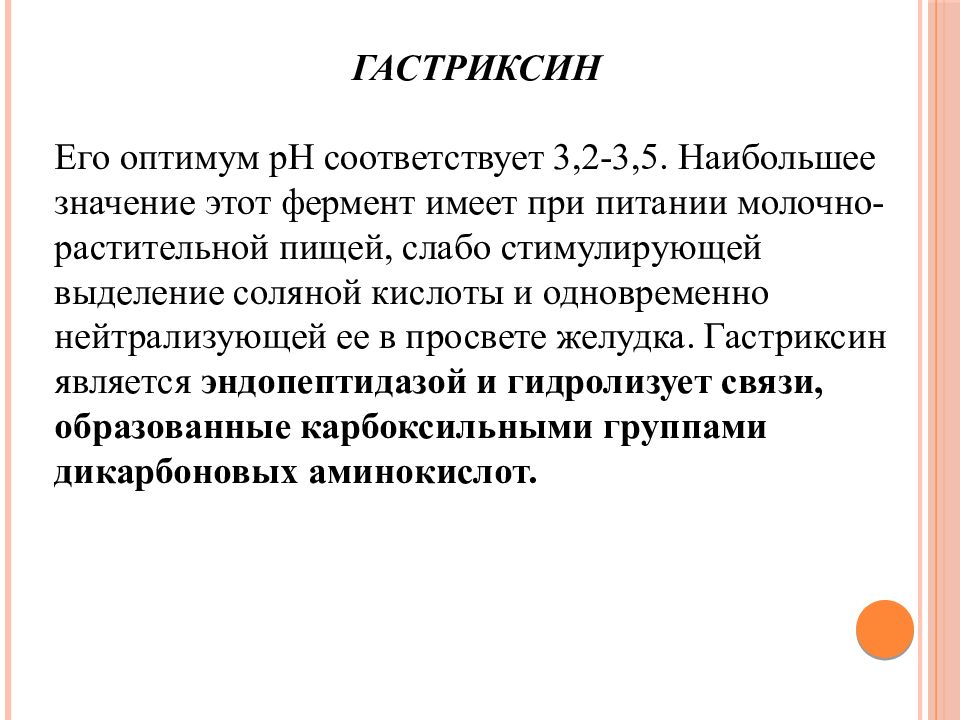 Соответствовало 3. Гастриксин. Гастриксин функция. Гастриксин биохимия. Гастриксин активация.