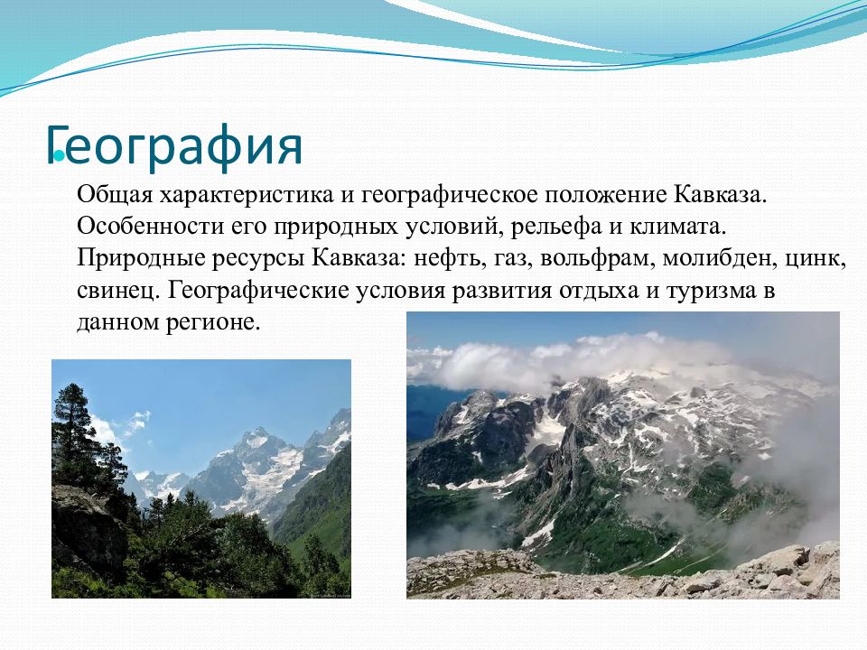 Природные условия рельеф климат. Кавказ молодые горы. Климат в горах Кавказа. Презентация на тему Западный Кавказ. Географическое положение Кавказа.