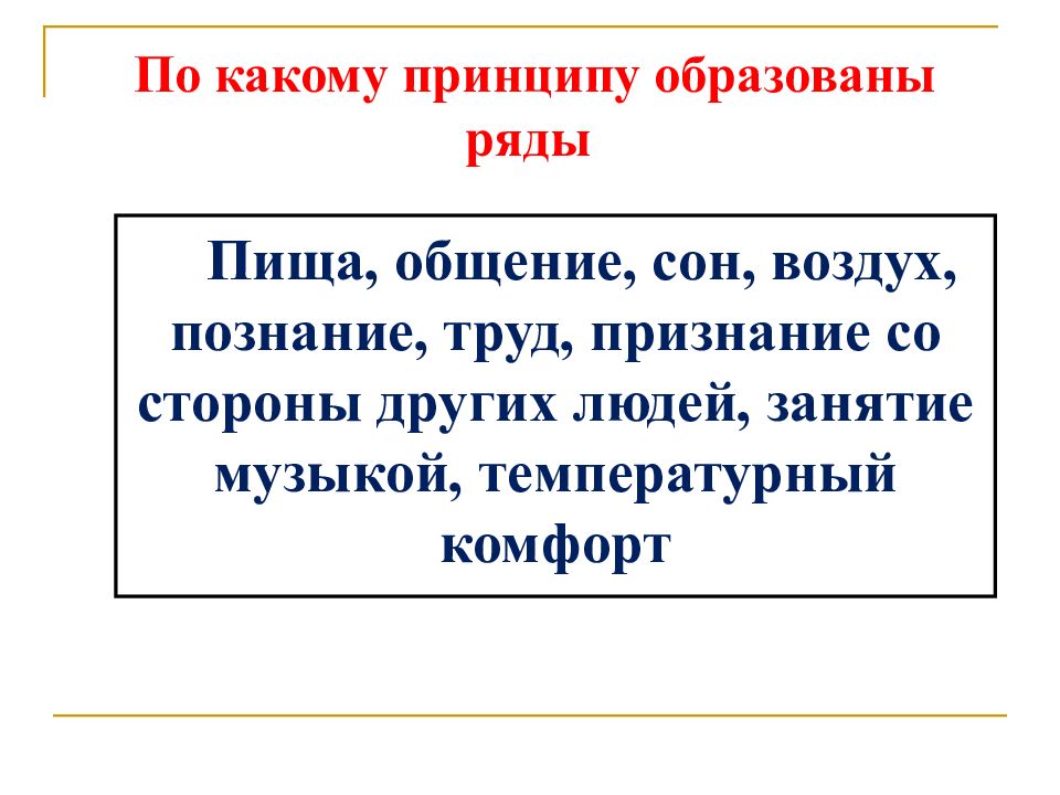 По какому принципу образованы ряды. По какому принципу образовался ряд. Определите по какому принципу образован ряд. Общество по какому принципу образован ряд.