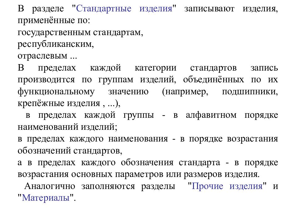 Запись производится. Группы стандартных изделий. Стандартное изделие определение. Типовая продукция. Что относится к стандартным изделиям.