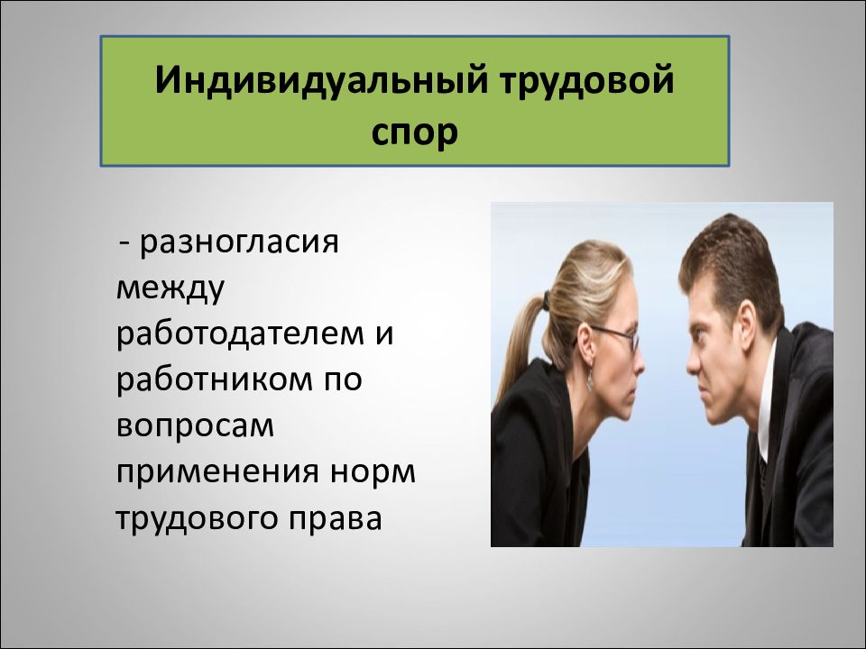 Какие трудовые споры. Трудовые споры. Индивидуальные и коллективные споры. Индивидуальные трудовые споры. Разногласия между работником и работодателем.