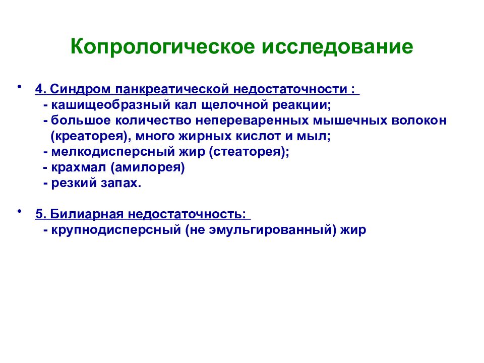 копрологические синдромы