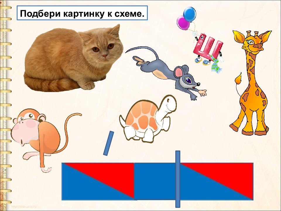 Подбери картинки к схемам