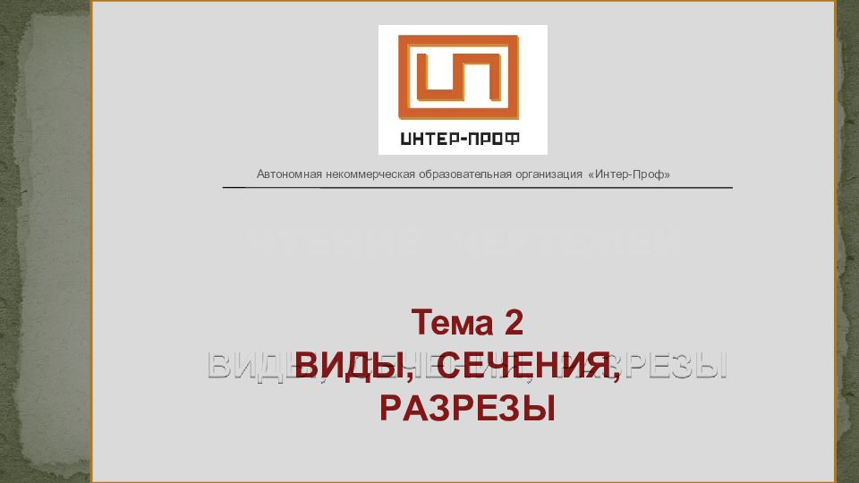 ЧТЕНИЕ ЧЕРТЕЖЕЙ