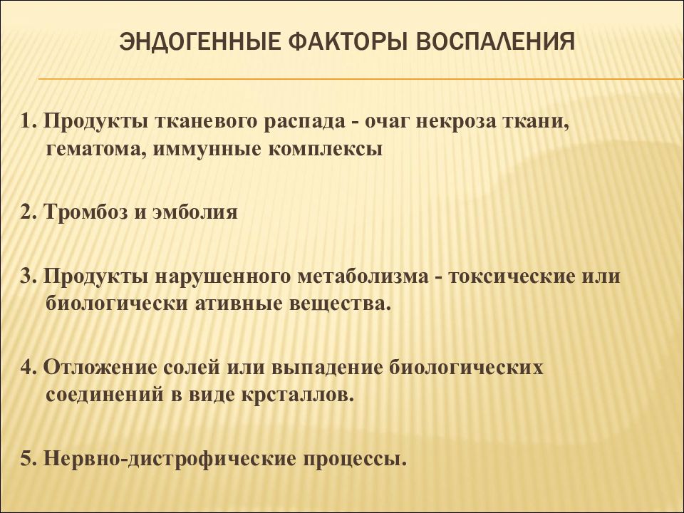 Эндогенные факторы. Эндогенные факторы воспаления. Экзогенные факторы воспаления. Эндогенные причины воспаления. Экзогенные и эндогенные факторы воспаления.