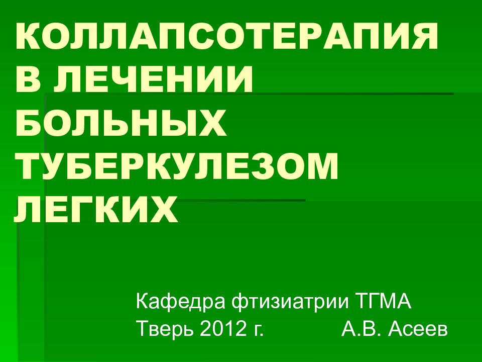 Коллапсотерапия это. Коллапсотерапия туберкулеза. Коллапсотерапия при туберкулезе легких. Методы коллапсотерапии туберкулеза легких.. Коллапсотерапия больных туберкулезом.