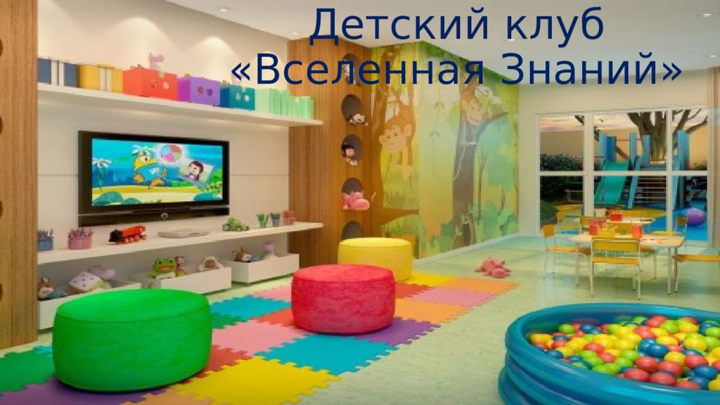Детский клуб «Вселенная Знаний»