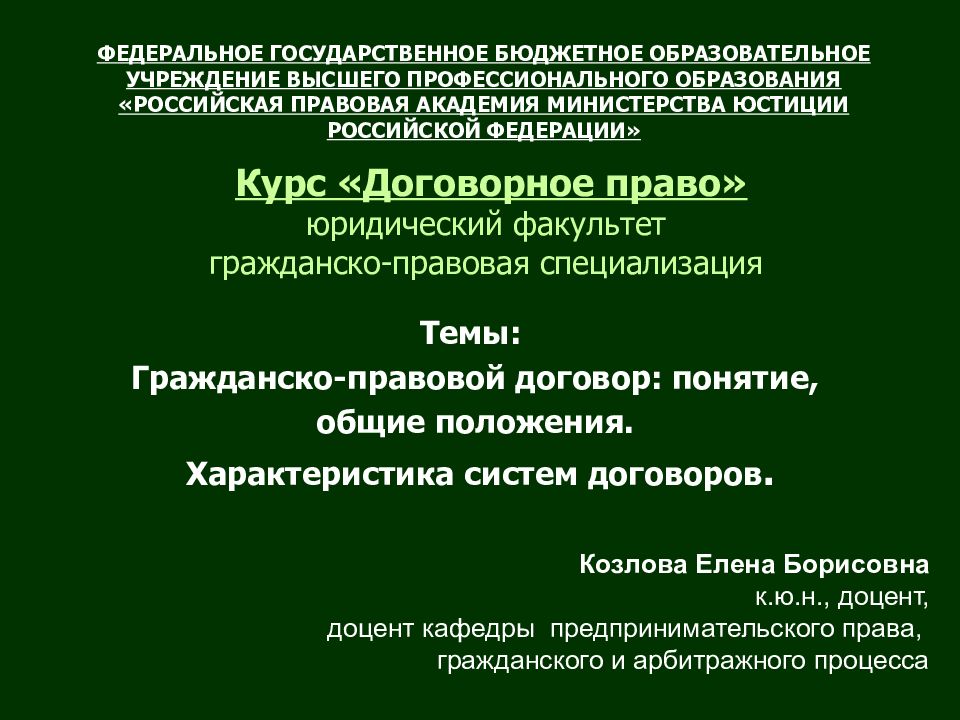 Курс «Договорное право» юридический факультет гражданско-правовая специализация