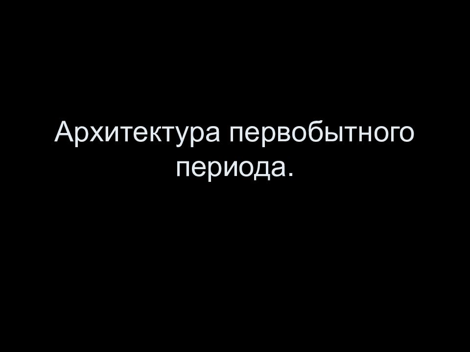 Архитектура первобытного периода.