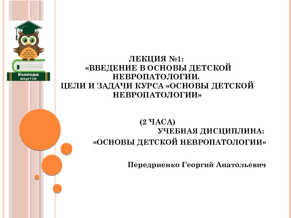 Лекция №1: «Введение в основы детской невропатологии. Цели и задачи курса «Основы детской невропатологии» (2 часа)