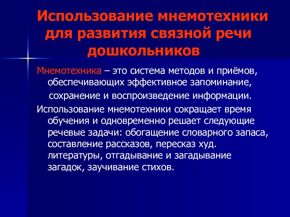 Использование мнемотехники для развития связной речи дошкольников