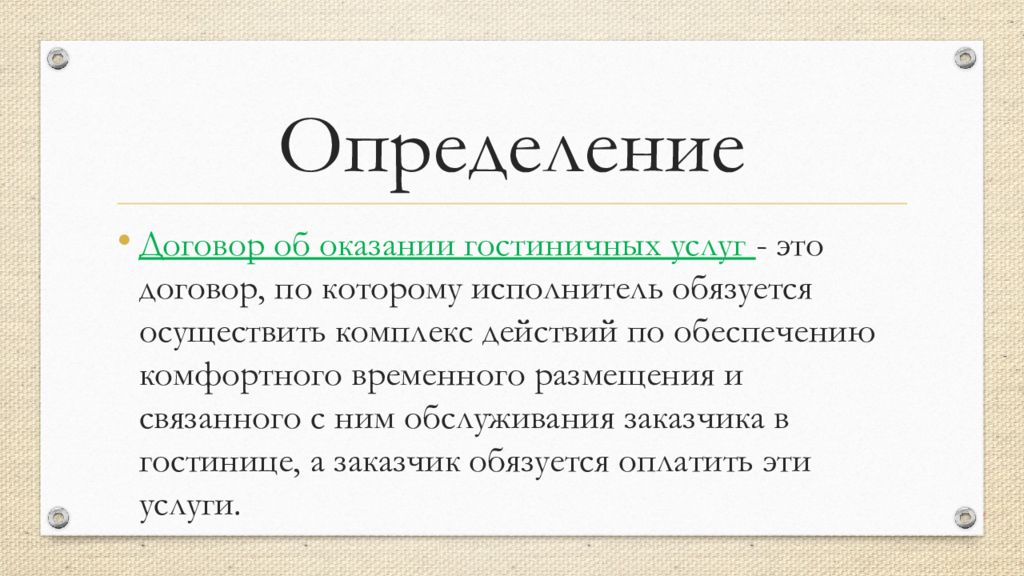 Услуга определение. Группы договоров оказания гостиничных услуг. Услуга это определение.