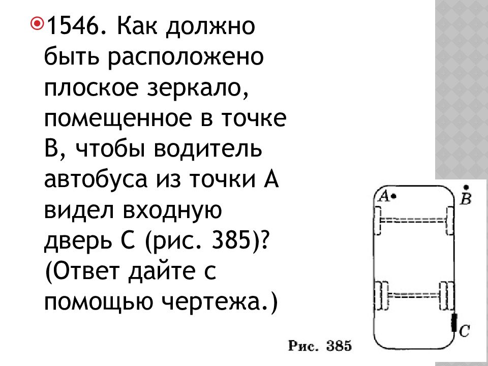 Презентация плоское зеркало