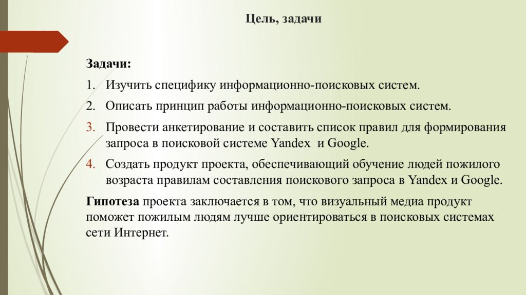 Цель информационно познавательного проекта