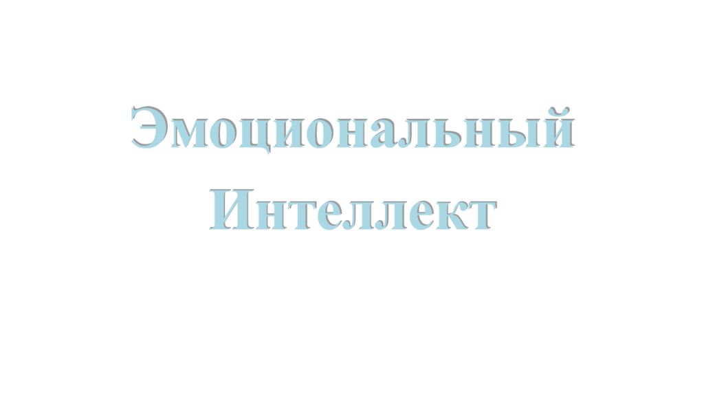 Эмоциональный Интеллект