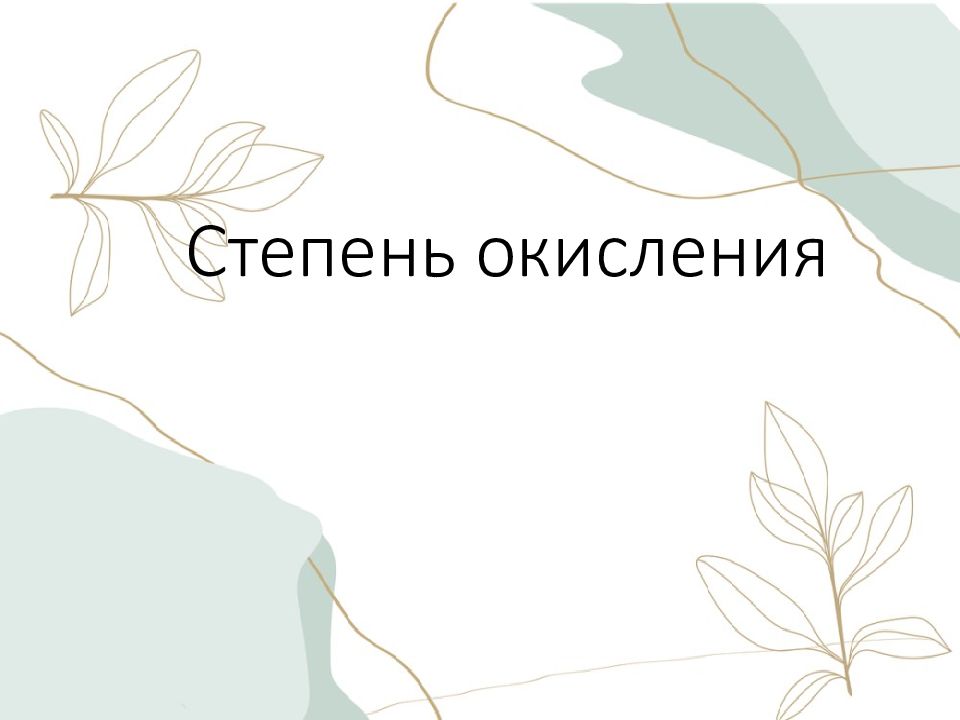 Степень окисления
