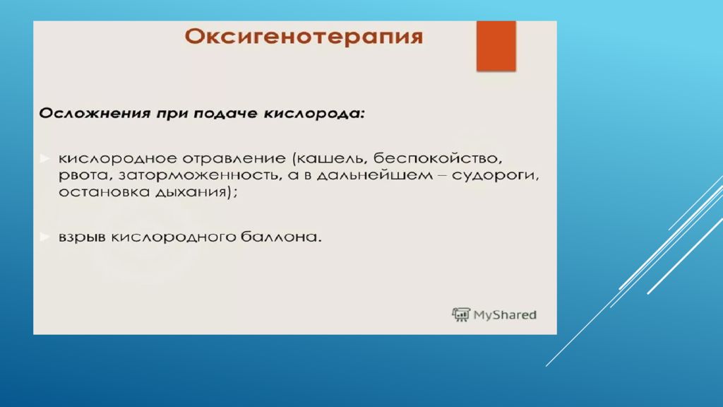Возможные осложнения при оксигенотерапии. Показанием для начала оксигенотерапии у детей является. Осложнения при проведении оксигенотерапии. Основные принципы оксигенотерапии. Методы оксигенотерапии у детей.