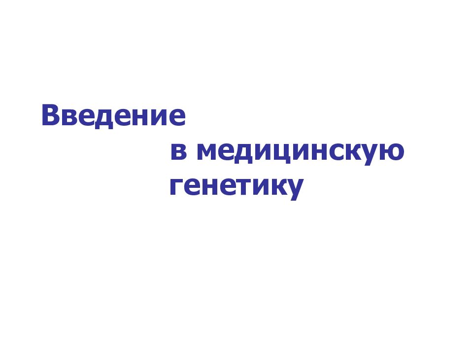 Введение в медицинскую генетику