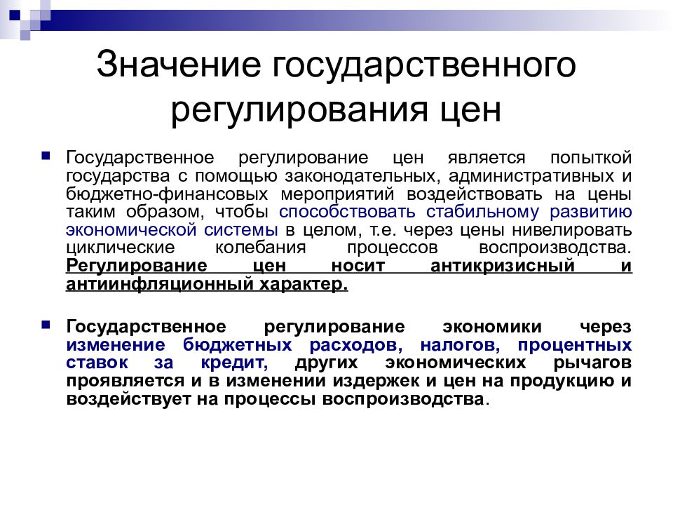 Государственно административное регулирование. Государственное регулирование значение. Регулирование цен государством. Регулирование ценообразования. Государственное регулирование цен.