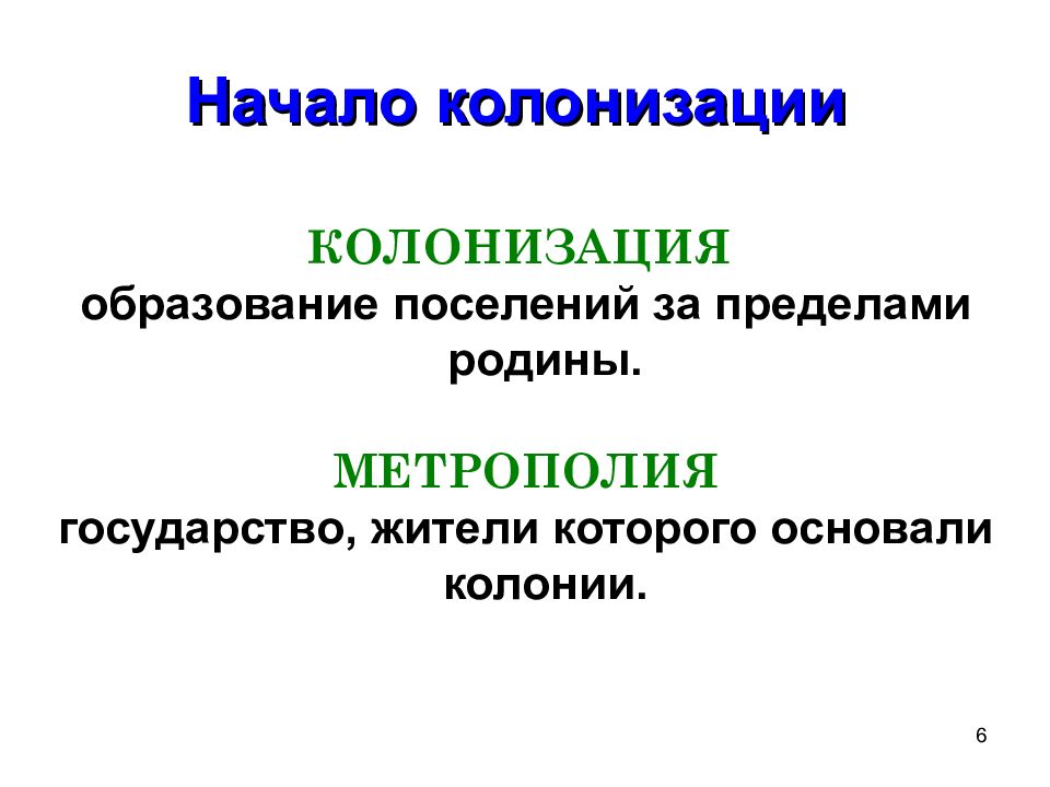 Образование поселений. Начало колонизации. Метрополия североамериканских колоний. Колонии, колонизация, метрополия. Причины Победы североамериканских колоний в войне против метрополии.