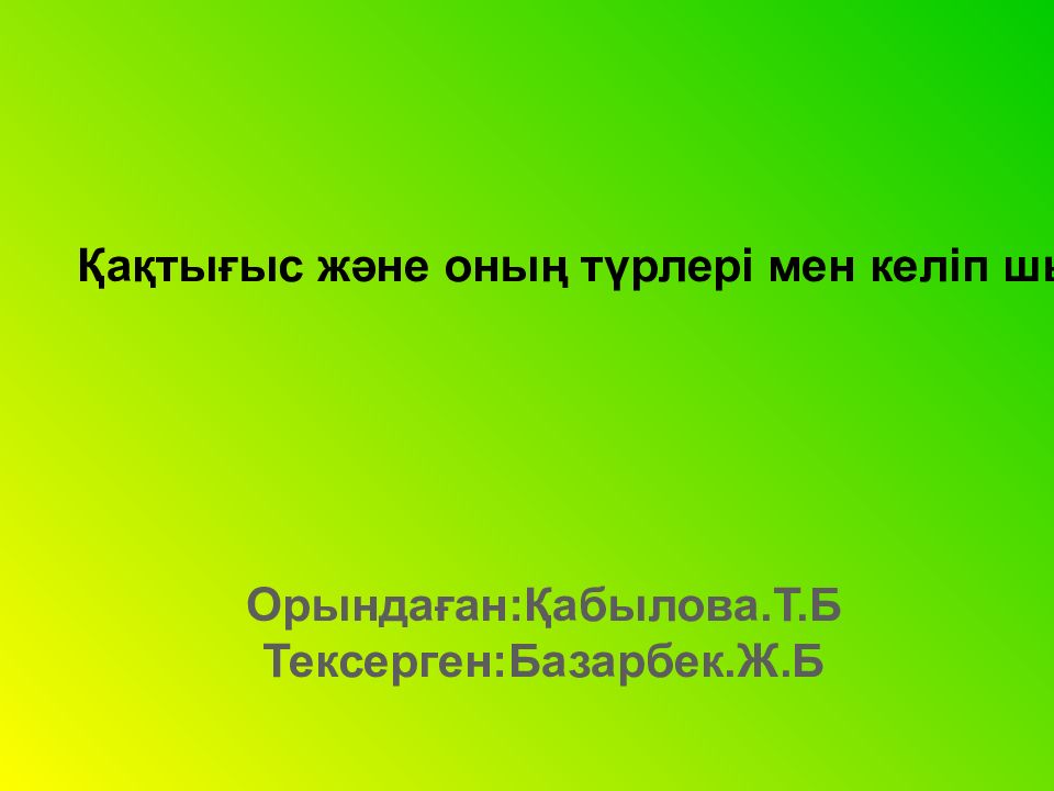 Қақтығыс және оның түрлері мен келіп шығу себептері, факторлары Орында