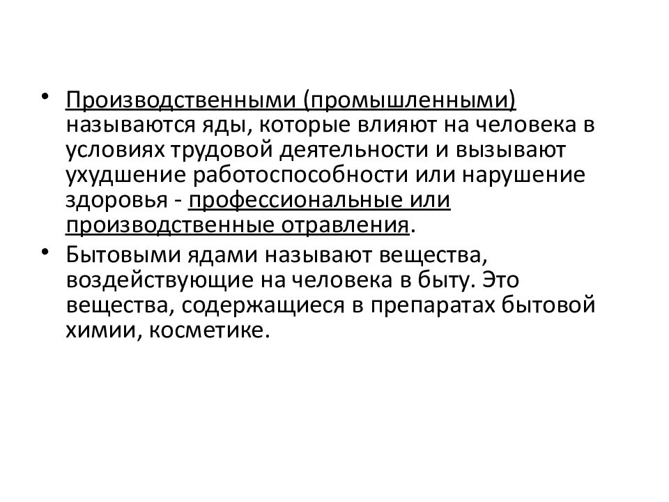 Влияние ядов на организм человека презентация