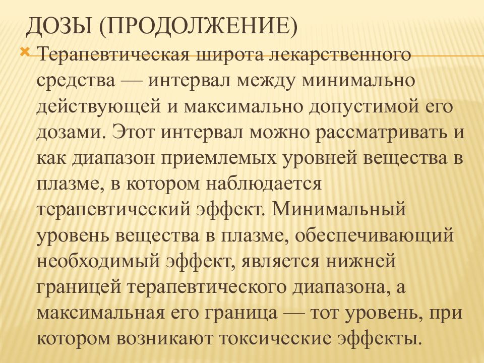 Терапевтическая широта препарата. Понятие о терапевтической широте. Широта терапевтического действия это в фармакологии. Широта терапевтического действия. Терапевтическая широта это в фармакологии.